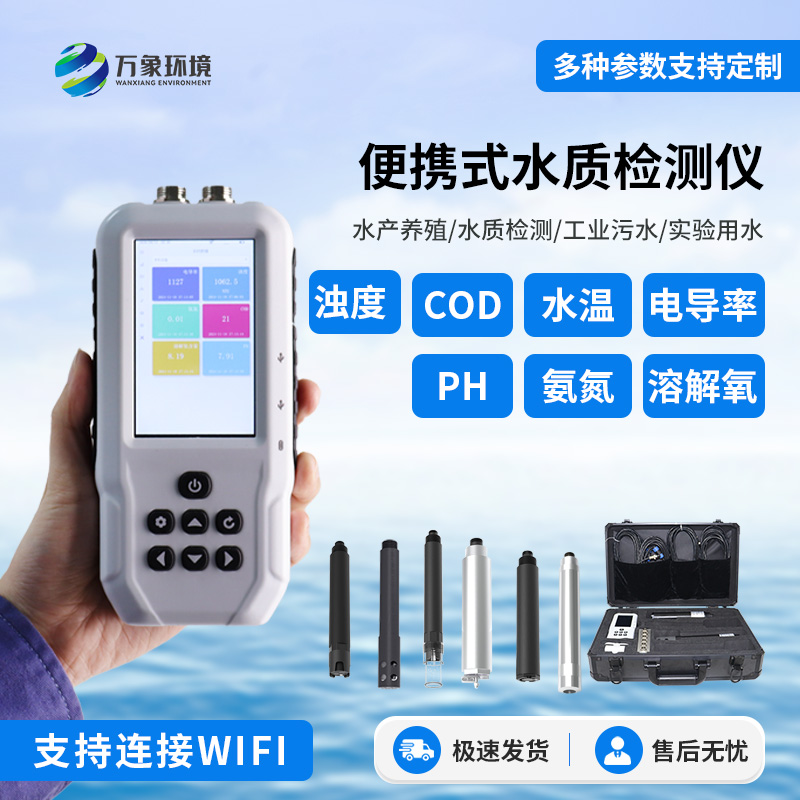 便攜式多參數(shù)水質檢測儀