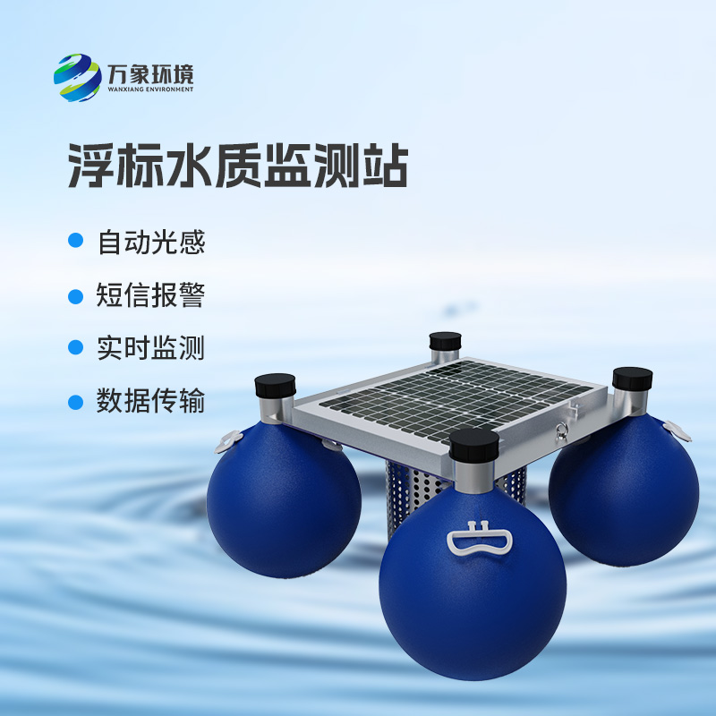 浮標(biāo)式水質(zhì)監(jiān)測站