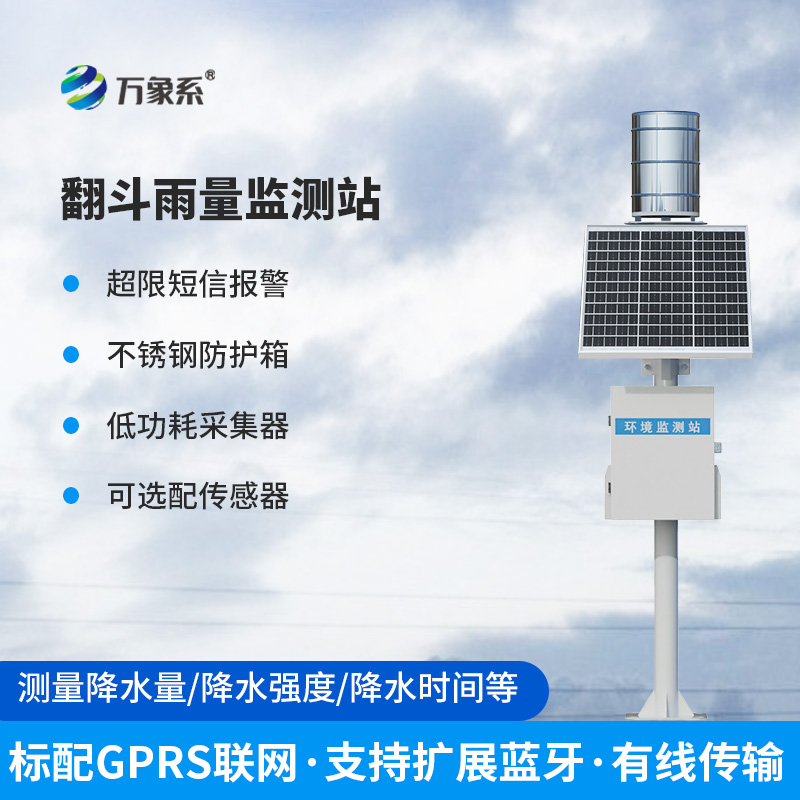 翻斗雨水在線監測系統