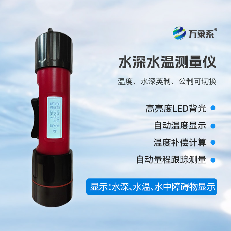 一體式水深水溫儀,水深水溫一體測量設備