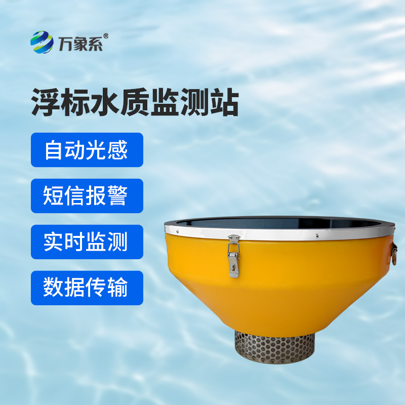 浮標(biāo)水質(zhì)分析儀，與傳統(tǒng)水質(zhì)監(jiān)測(cè)設(shè)備有什么不一樣？