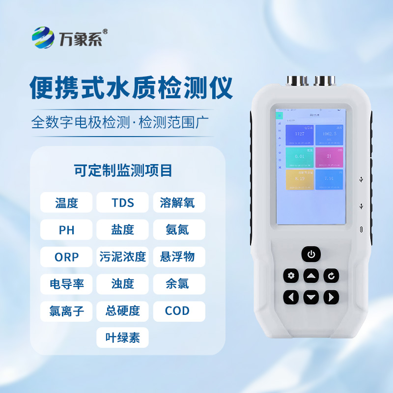 便攜水質(zhì)監(jiān)測儀