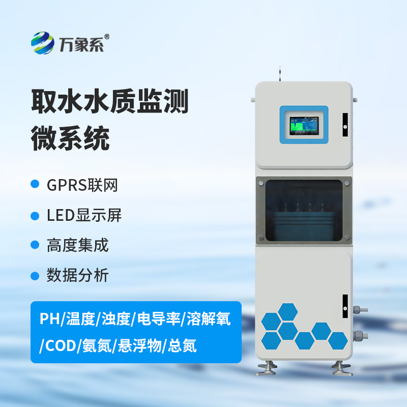 一箱在手,水質無憂:多參數水質在線監(jiān)測系統(tǒng)