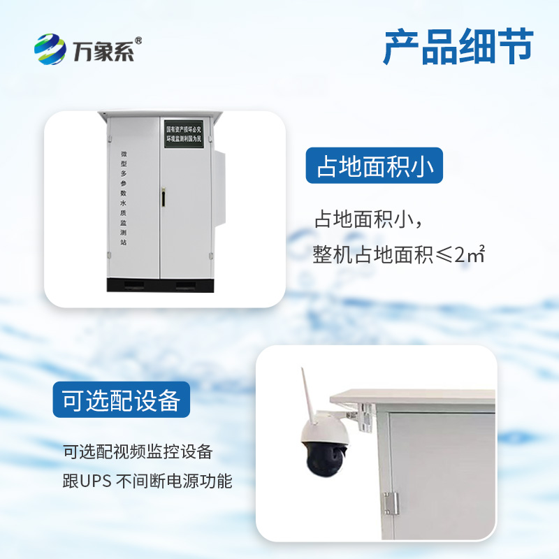 微型水質(zhì)監(jiān)測(cè)站