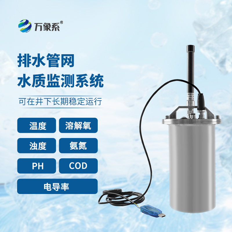 排水管網(wǎng)水質(zhì)監(jiān)測(cè)系統(tǒng)：城市水質(zhì)的守護(hù)者