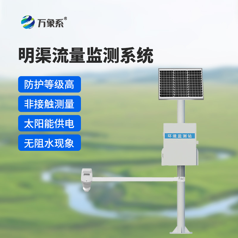 時(shí)差法明渠流量監(jiān)測(cè)系統(tǒng)：明渠流量的精準(zhǔn)“把脈者”