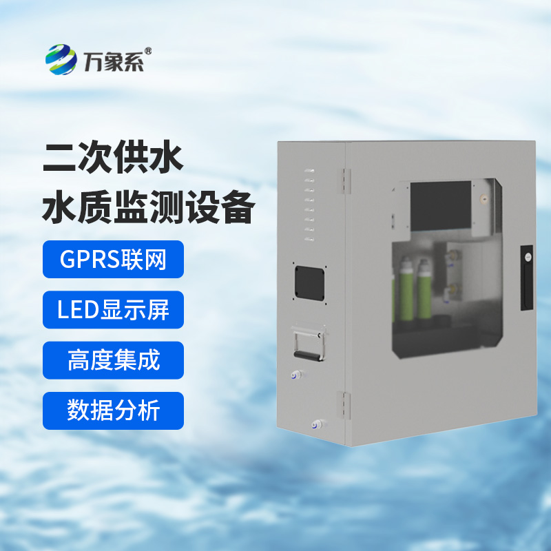 二次供水在線監(jiān)測(cè)設(shè)備如何品嘗水質(zhì)變化？