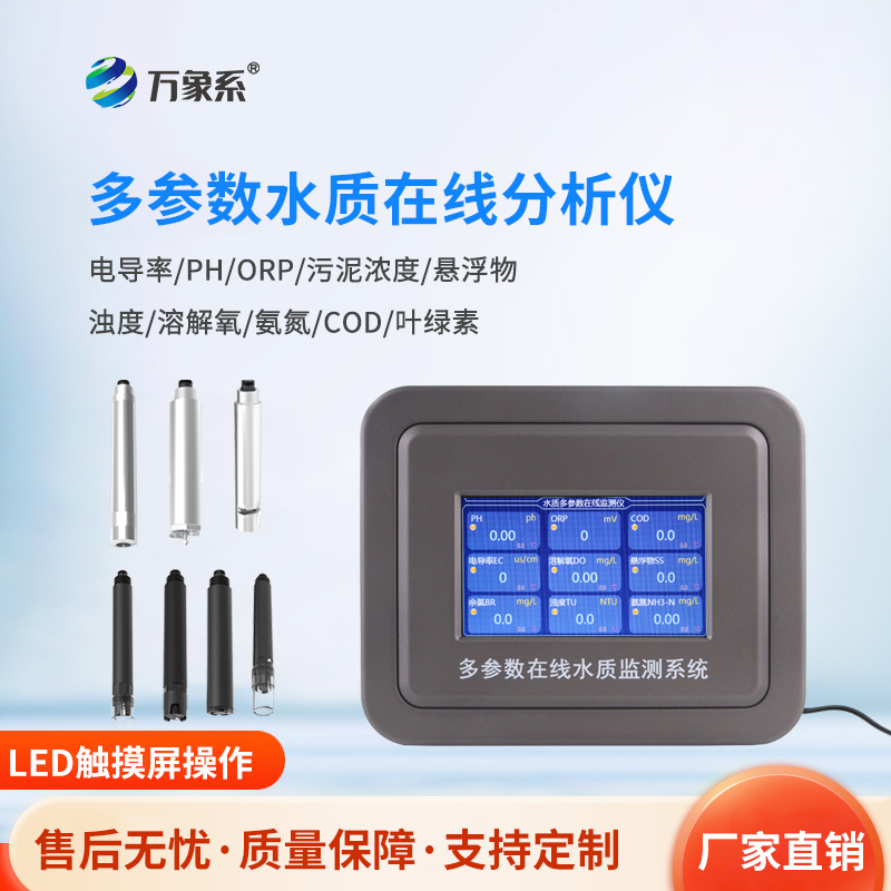 多參數污水在線檢測儀,污水的“全科醫生”