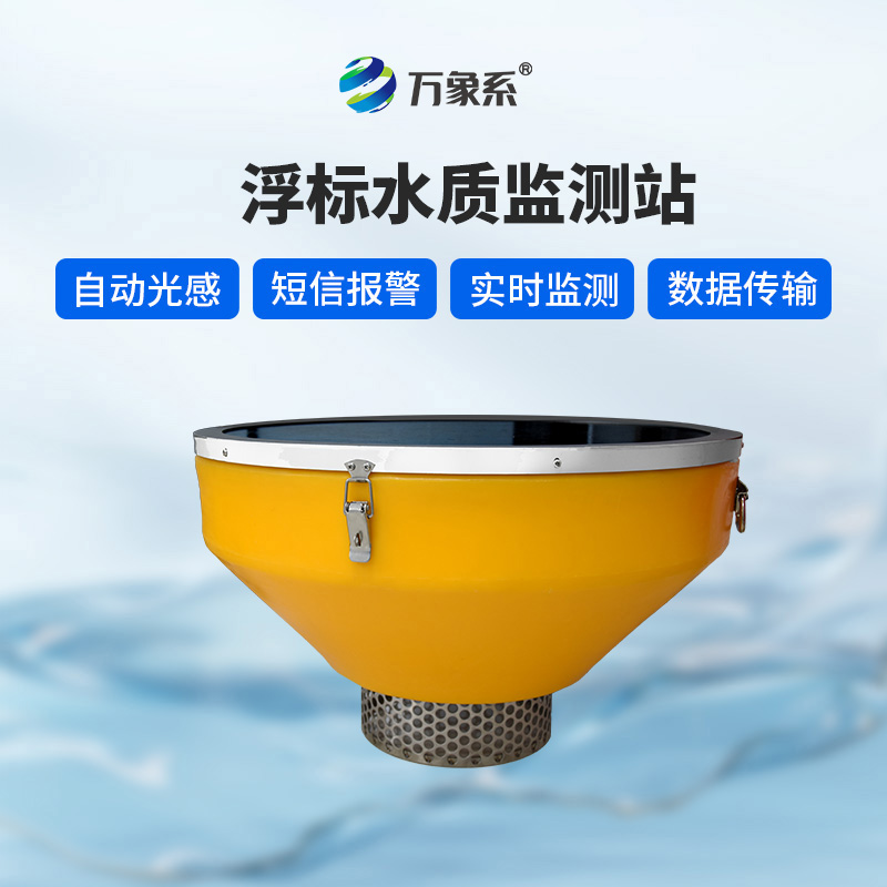 浮標水質分析儀,水上浮標會體檢?