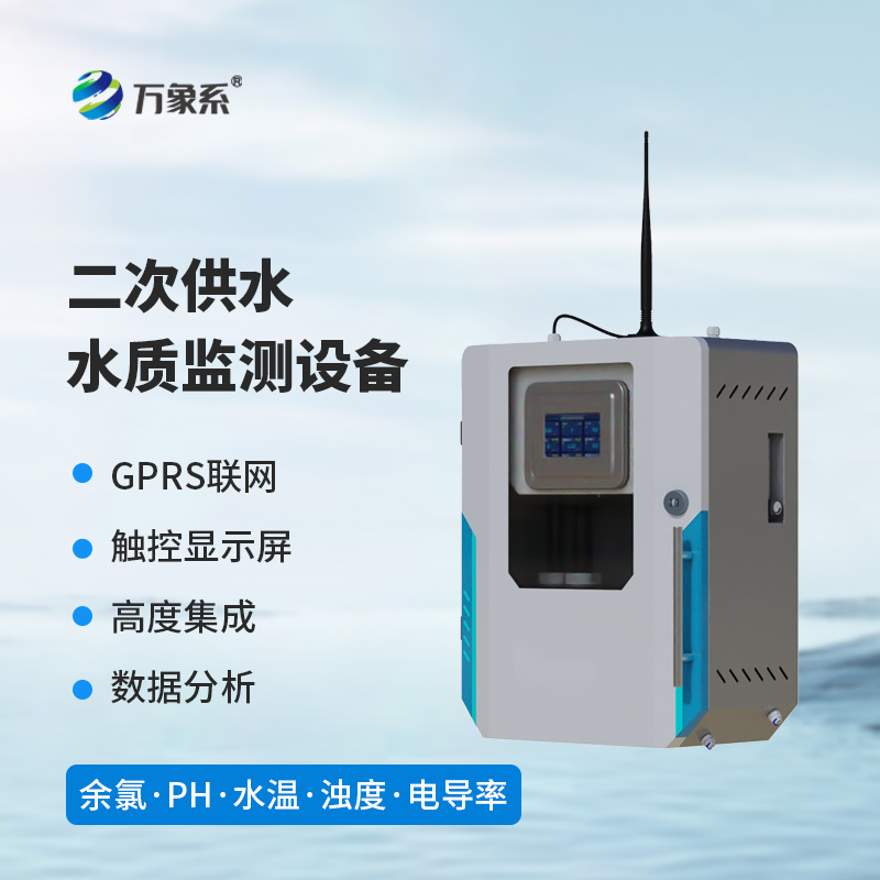 二次供水水質(zhì)監(jiān)測設(shè)備環(huán)境適配,適應(yīng)二次供水復(fù)雜場景