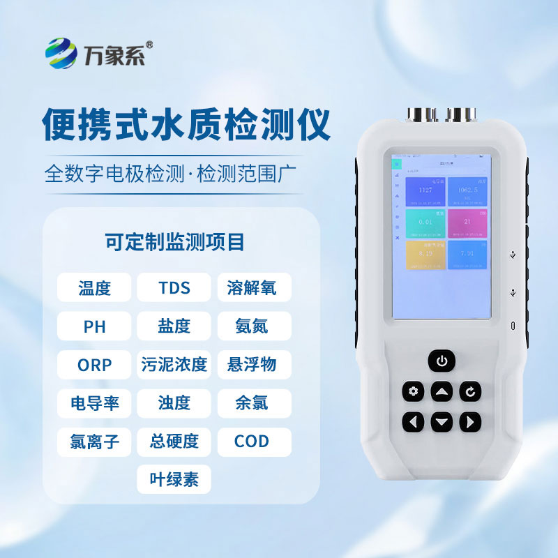 便攜又可靠:污水水質檢測儀的多場景擔當