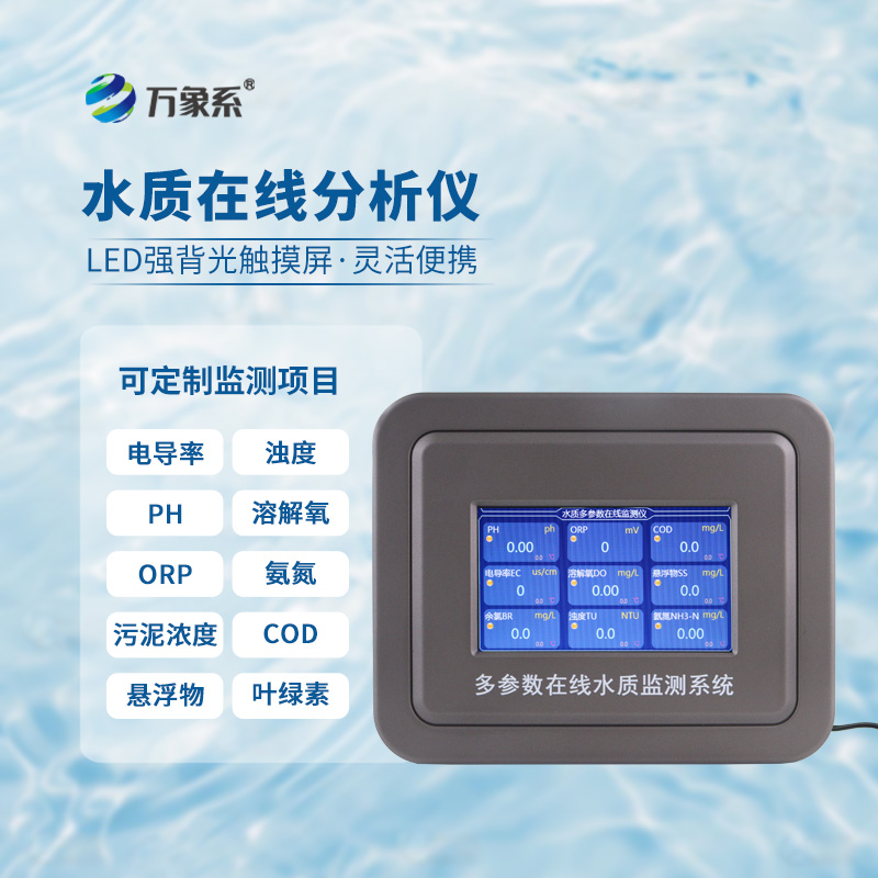 污水水質(zhì)在線監(jiān)測(cè)系統(tǒng)的實(shí)用價(jià)值與發(fā)展